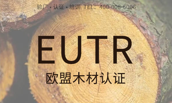 多米体育欧盟木材法规EUTR认证介绍EUTR认证内容、面临挑战已经对策略(图1)