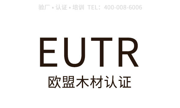 欧盟木材法规EUTR认多米体育证介绍EUTR认证实施过程、产生影响(图1)