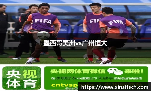 墨西哥美洲vs广州恒大