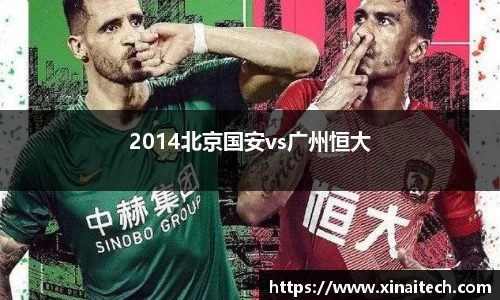 2014北京国安vs广州恒大