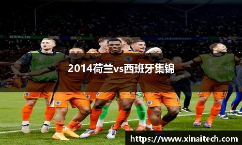 2014荷兰vs西班牙集锦
