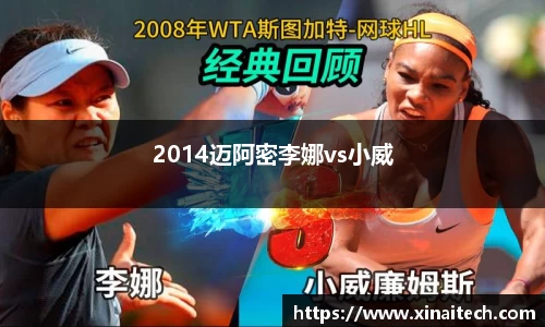 2014迈阿密李娜vs小威