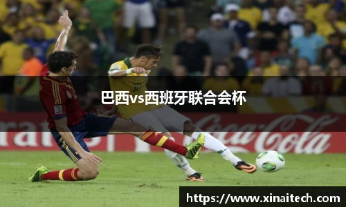 巴西vs西班牙联合会杯