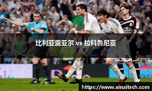 比利亚雷亚尔 vs 拉科鲁尼亚