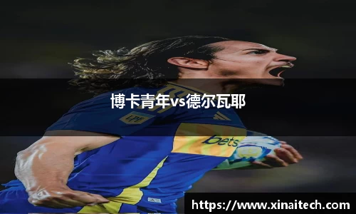 博卡青年vs德尔瓦耶
