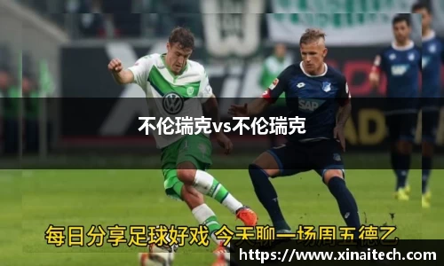 不伦瑞克vs不伦瑞克