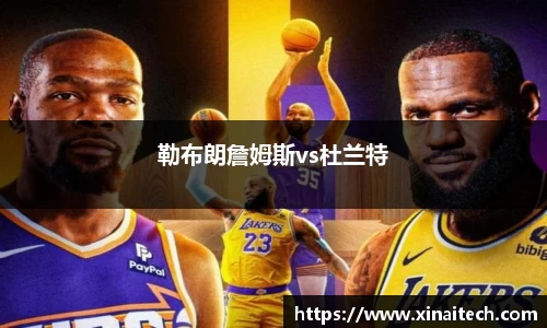 勒布朗詹姆斯vs杜兰特