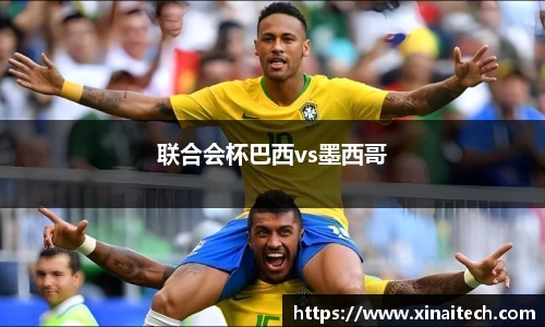 联合会杯巴西vs墨西哥