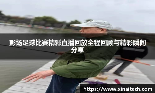 彭场足球比赛精彩直播回放全程回顾与精彩瞬间分享