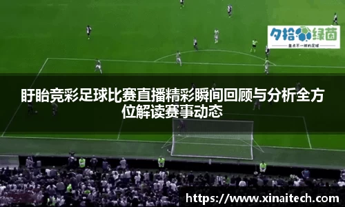 盱眙竞彩足球比赛直播精彩瞬间回顾与分析全方位解读赛事动态