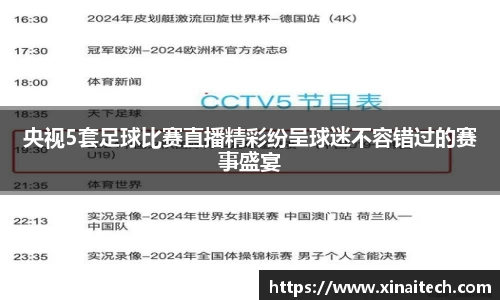 央视5套足球比赛直播精彩纷呈球迷不容错过的赛事盛宴