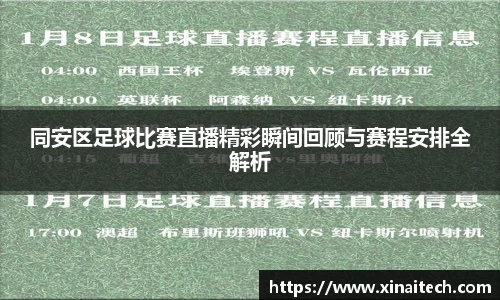 同安区足球比赛直播精彩瞬间回顾与赛程安排全解析