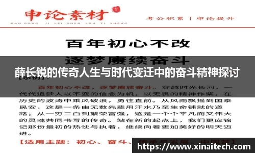 薛长锐的传奇人生与时代变迁中的奋斗精神探讨