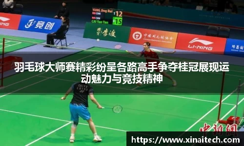 羽毛球大师赛精彩纷呈各路高手争夺桂冠展现运动魅力与竞技精神