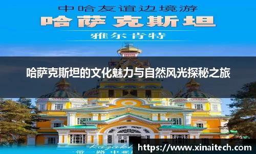 哈萨克斯坦的文化魅力与自然风光探秘之旅
