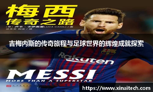 吉梅内斯的传奇旅程与足球世界的辉煌成就探索