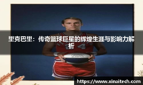 里克巴里：传奇篮球巨星的辉煌生涯与影响力解析