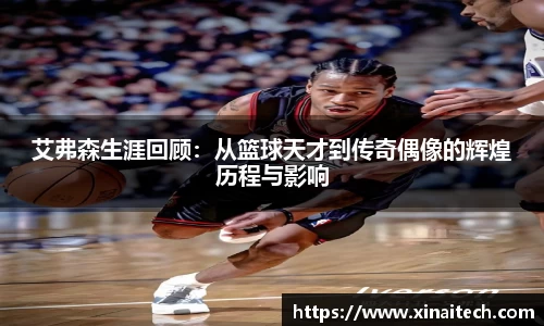艾弗森生涯回顾：从篮球天才到传奇偶像的辉煌历程与影响