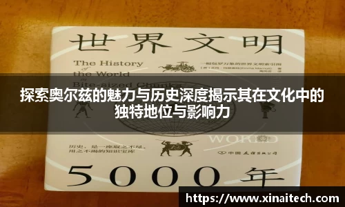 探索奥尔兹的魅力与历史深度揭示其在文化中的独特地位与影响力