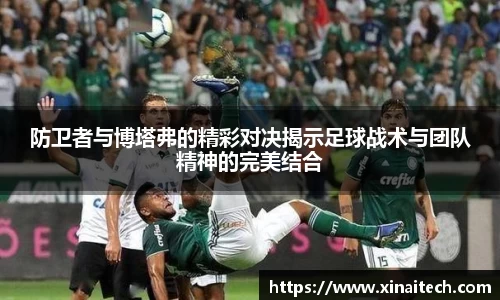 防卫者与博塔弗的精彩对决揭示足球战术与团队精神的完美结合