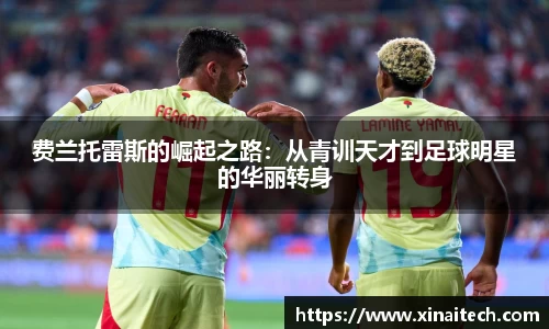 费兰托雷斯的崛起之路：从青训天才到足球明星的华丽转身