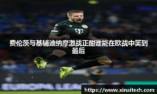 费伦茨与基辅迪纳摩激战正酣谁能在欧战中笑到最后