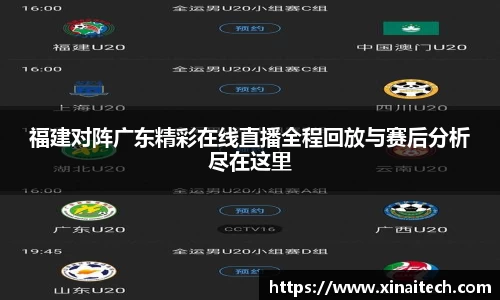 福建对阵广东精彩在线直播全程回放与赛后分析尽在这里