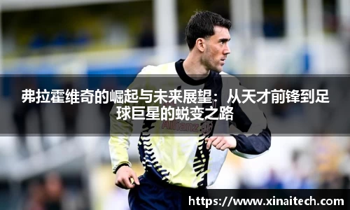 弗拉霍维奇的崛起与未来展望：从天才前锋到足球巨星的蜕变之路