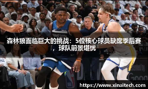 森林狼面临巨大的挑战：5位核心球员缺席季后赛，球队前景堪忧