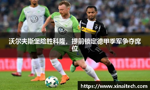 沃尔夫斯堡险胜科隆，提前锁定德甲季军争夺席位