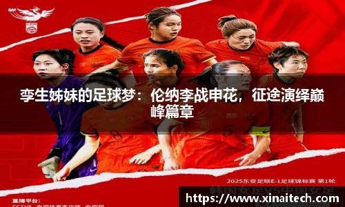 孪生姊妹的足球梦：伦纳李战申花，征途演绎巅峰篇章