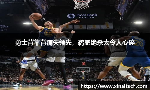 勇士背靠背痛失领先，鹈鹕绝杀太令人心碎